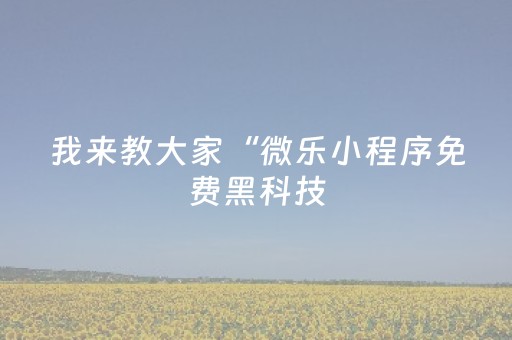 实测结果“微信红包雨控制尾数扫雷神器”（详细透视教程）-哔哩哔哩