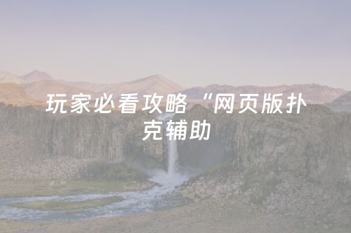 必看教程！“微乐手机麻将软挂神器新款”（详细透视教程）-哔哩哔哩