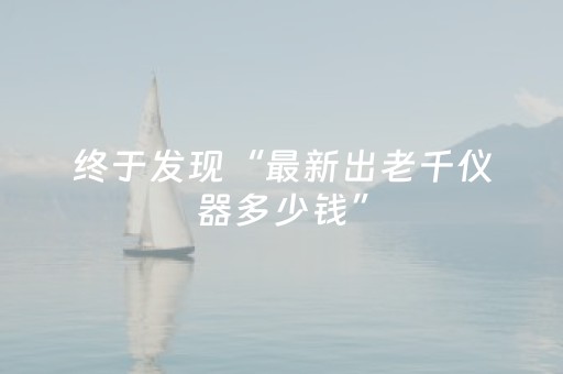 终于发现“最新出老千仪器多少钱”（详细透视教程）-哔哩哔哩