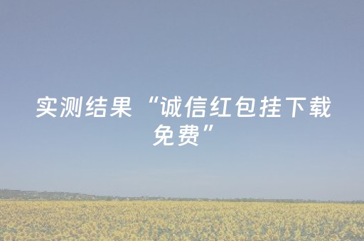 实测结果“诚信红包挂下载免费”（详细透视教程）-哔哩哔哩