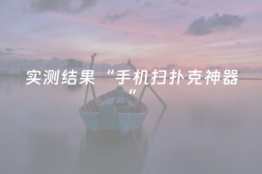 实测结果“手机扫扑克神器”（详细透视教程）-哔哩哔哩