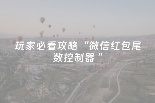 玩家必看攻略“微信红包尾数控制器 ”（详细透视教程）-哔哩哔哩
