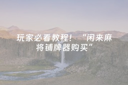 实测分享“17麻将众娱大菠萝有挂”（详细辅助教程）-哔哩哔哩