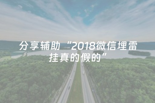 必看教程！“微乐麻将如何让系统发好牌”（详细透视教程）-哔哩哔哩