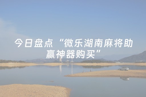 玩家必备教程“微信金花辅助器通用版”（详细透视教程）-哔哩哔哩