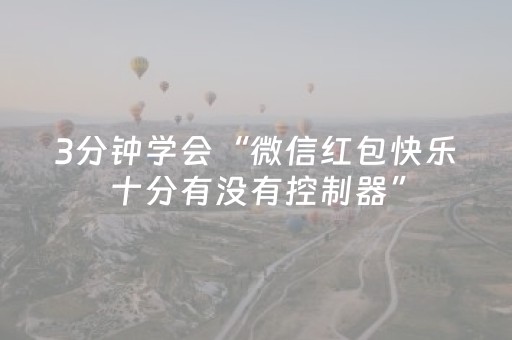 3分钟学会“微信红包快乐十分有没有控制器”（详细透视教程）-哔哩哔哩
