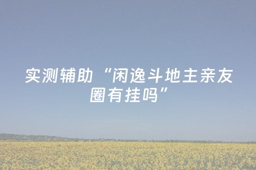 分享辅助“抢红包有什么软件可以控制”（详细透视教程）-哔哩哔哩