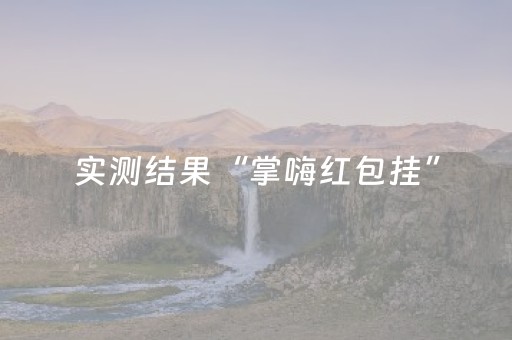 实测结果“掌嗨红包挂”（详细透视教程）-哔哩哔哩