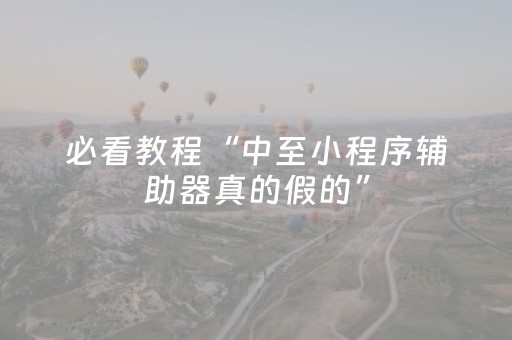 2分钟秒懂！“微乐捉鸡开挂视频”（详细透视教程）-哔哩哔哩