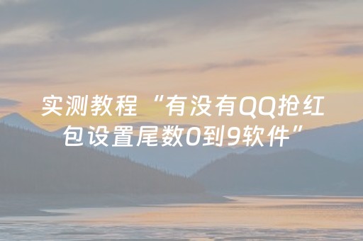 实测教程“有没有QQ抢红包设置尾数0到9软件”（详细透视教程）-哔哩哔哩