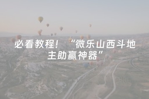 必看教程！“微乐山西斗地主助赢神器”（详细开挂教程）-哔哩哔哩