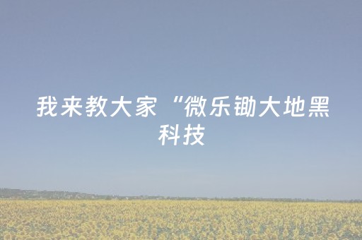 玩家实测“苹果手机微信红包发埋雷的软件”（详细透视教程）-哔哩哔哩