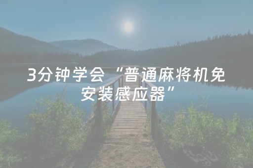 实测分享“雀神麻将铺牌器购买”（详细辅助教程）-哔哩哔哩