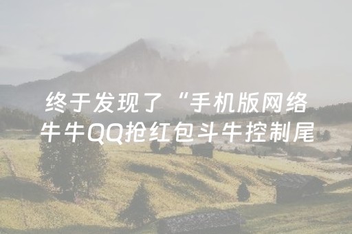 终于发现了“手机版网络牛牛QQ抢红包斗牛控制尾 数开挂辅助”（详细透视教程）-哔哩哔哩