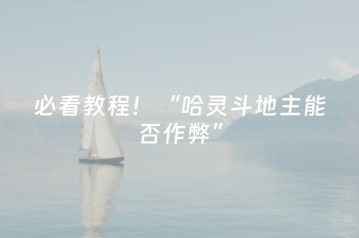 2分钟秒懂！“微乐陕西三代亲友房必赢神器”（详细透视教程）-哔哩哔哩
