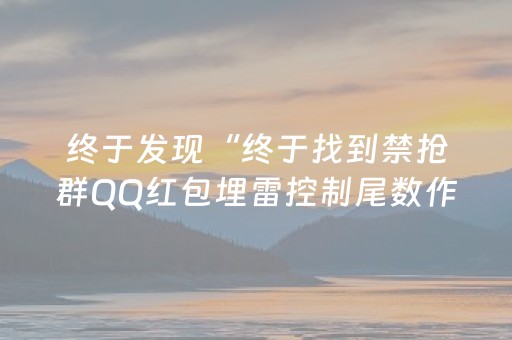 终于发现“终于找到禁抢群QQ红包埋雷控制尾数作弊方法”（详细透视教程）-哔哩哔哩