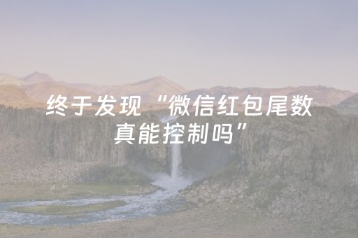 终于发现“微信红包尾数真能控制吗”（详细透视教程）-哔哩哔哩