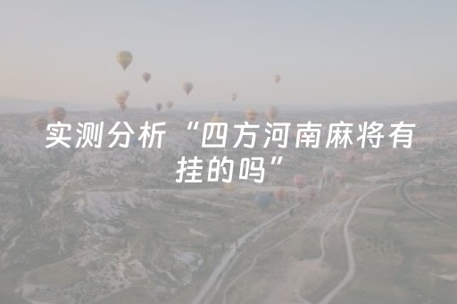 必看教程！“手机打麻将软挂”（详细透视教程）-哔哩哔哩