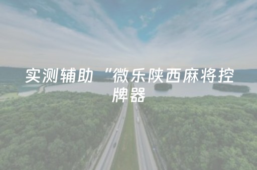 实测分析“微乐四川麻将真的有挂吗”（详细辅助教程）-哔哩哔哩