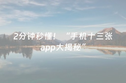 实测分析“微乐四川麻将最新神器”（详细透视教程）-哔哩哔哩