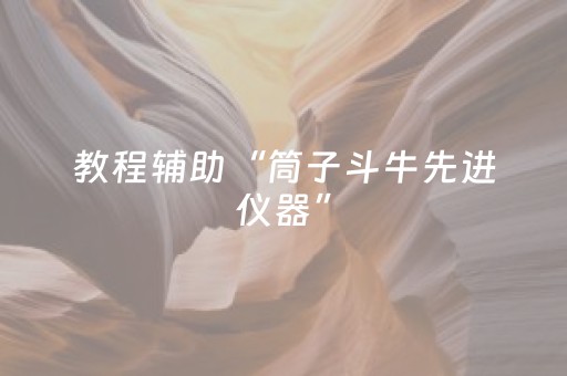 实测分享“微乐福建跑得快有挂吗”（详细透视教程）-哔哩哔哩