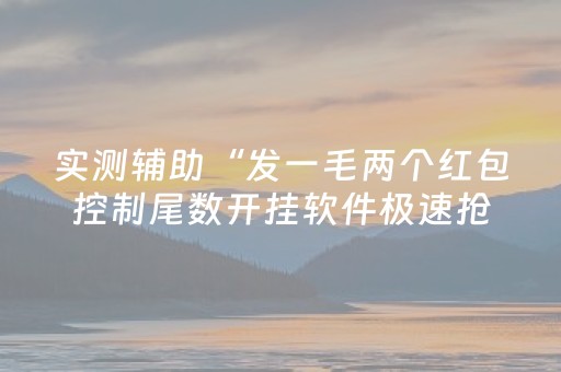 实测辅助“发一毛两个红包控制尾数开挂软件极速抢包手”（详细透视教程）-哔哩哔哩