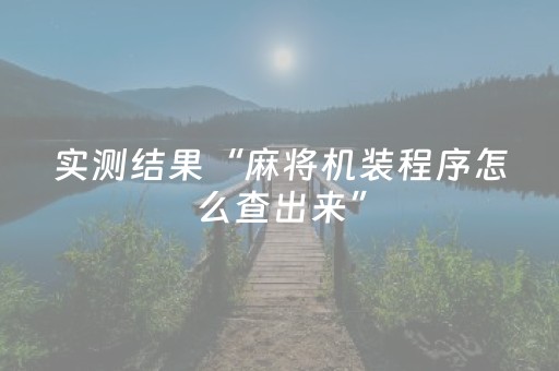 今日盘点“微乐甘肃麻将挂神器”（详细辅助教程）-哔哩哔哩