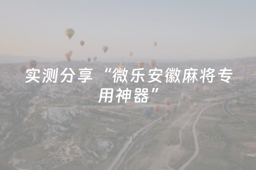实测分享“微乐安徽麻将专用神器”（详细透视教程）-哔哩哔哩