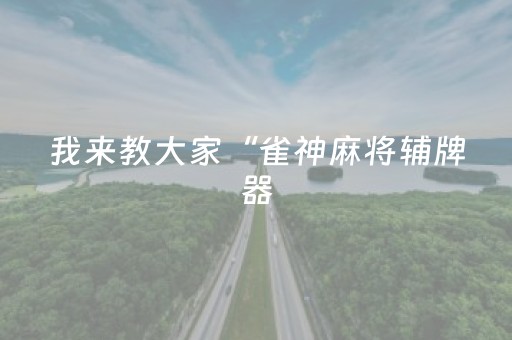 我来教大家“微信上的广东雀神麻将到底有挂吗”（详细透视教程）-哔哩哔哩