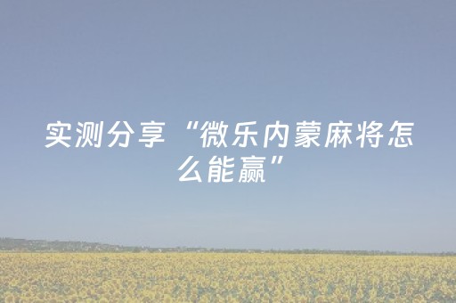 玩家必备教程“抢红包怎么避开雷”（详细透视教程）-哔哩哔哩