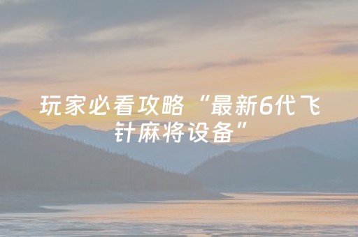 今日盘点“微乐跑得快小程序免费黑科技”（详细开挂教程）-哔哩哔哩