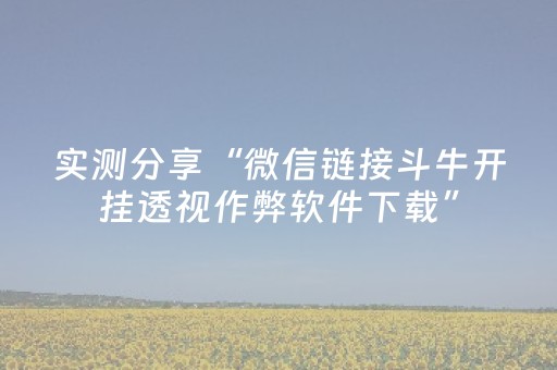实测分析“微乐麻将怎么设置才能摸好牌”（详细透视教程）-哔哩哔哩
