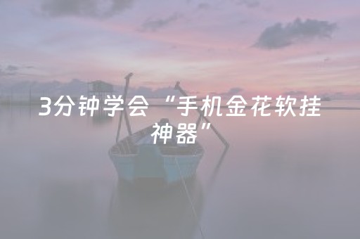 2分钟秒懂！“中至麻将骗局大揭秘”（详细开挂教程）-哔哩哔哩