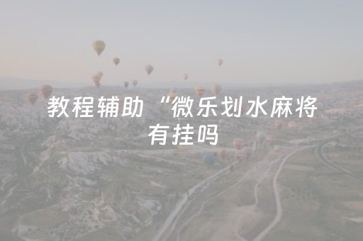 胜率设置方法“QQ红包3位数红包牛牛挂”（详细透视教程）-哔哩哔哩