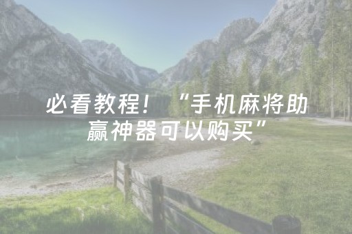 必看教程！“手机麻将助赢神器可以购买”（详细透视教程）-哔哩哔哩