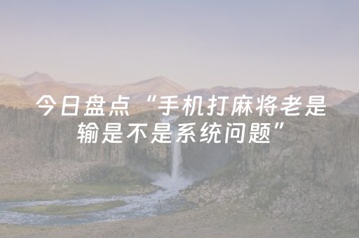 玩家实测“诚信玩红包怎么一直输”（详细透视教程）-哔哩哔哩