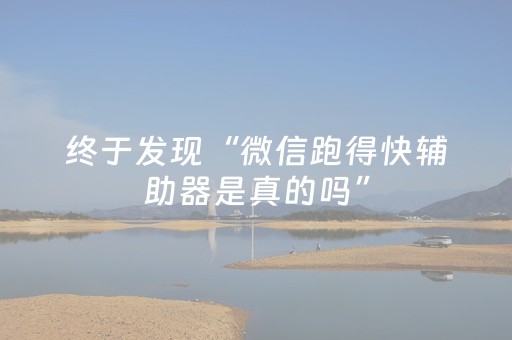 终于发现“微信跑得快辅助器是真的吗”（详细透视教程）-哔哩哔哩