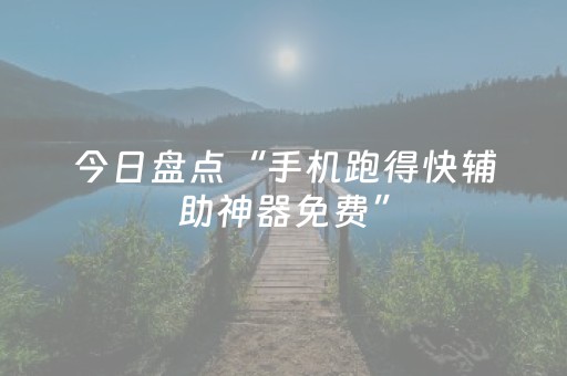 今日盘点“手机跑得快辅助神器免费”（详细开挂教程）-哔哩哔哩