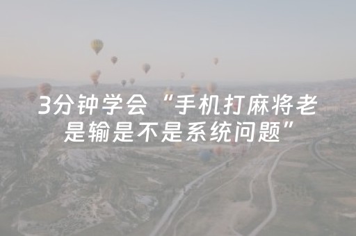 3分钟学会“手机打麻将老是输是不是系统问题”（详细透视教程）-哔哩哔哩