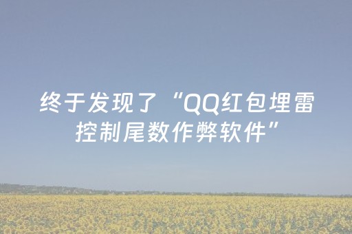 实测分析“微信小程序雀神麻将助赢神器购买”（详细辅助教程）-哔哩哔哩