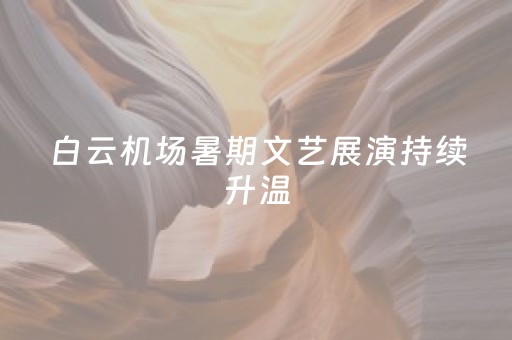 必看教程！“微乐吉林麻将老是输怎么搞提高胜率”（详细开挂教程）-哔哩哔哩