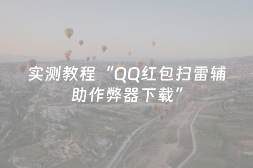 实测教程“QQ红包扫雷辅助作弊器下载”（详细透视教程）-哔哩哔哩
