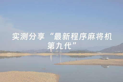 实测分享“微乐山西斗地主有挂吗”（详细透视教程）-哔哩哔哩