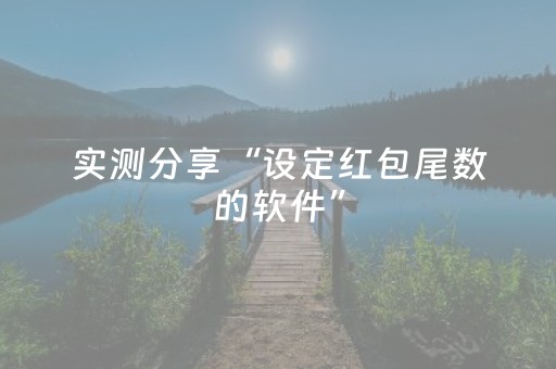 实测分享“设定红包尾数的软件”（详细透视教程）-哔哩哔哩