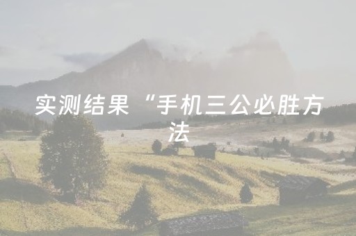 实测结果“手机三公必胜方法（专用辅牌神器免安装）