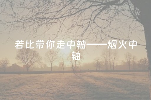 若比带你走中轴——烟火中轴（一）