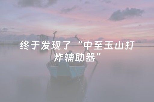 终于发现了“中至玉山打炸辅助器”（详细透视教程）-哔哩哔哩