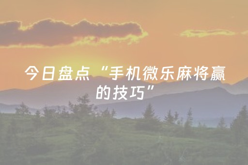 今日盘点“手机微乐麻将赢的技巧”（详细辅助教程）-哔哩哔哩
