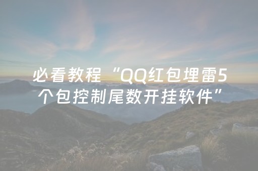 必看教程“QQ红包埋雷5个包控制尾数开挂软件”（详细透视教程）-哔哩哔哩