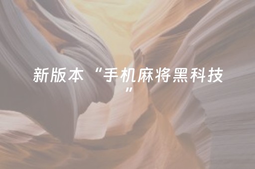 新版本“手机麻将黑科技”（详细透视教程）-哔哩哔哩